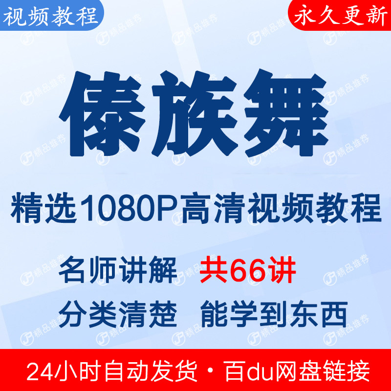 傣族舞视频教程课程全套合集全集下单秒发网盘链接