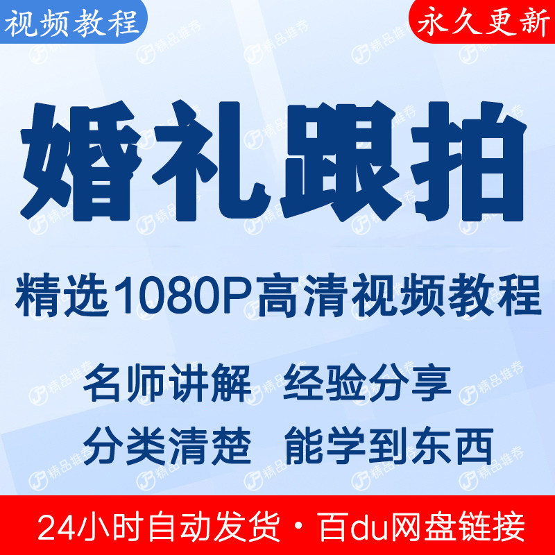 婚礼跟拍视频教程全集 下单秒发