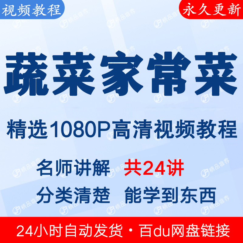 蔬菜类—家常菜视频教程课程全套合集音频全集秒发网盘