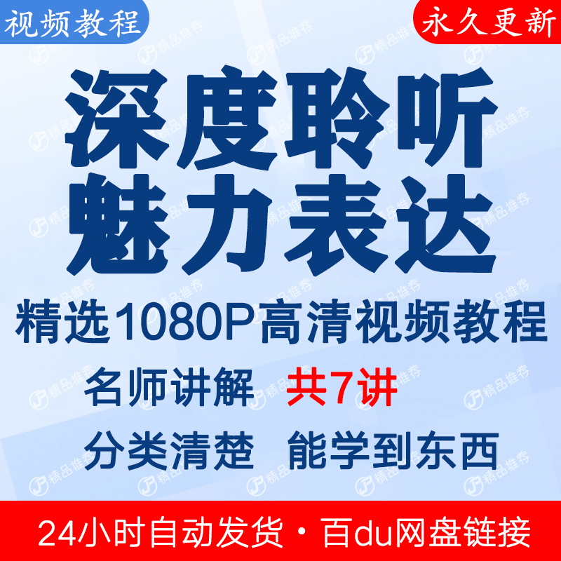深度聆听 魅力表达沟通技能建立信任视频教程课程全套合集全集