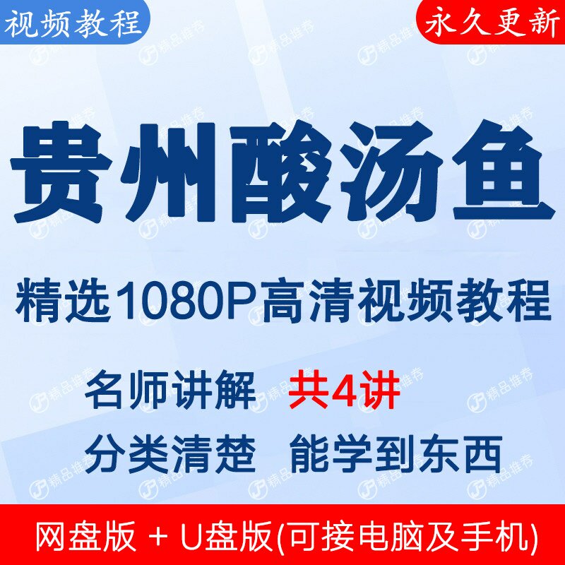 贵州酸汤鱼做法视频教程课程全套合集全集秒发网盘