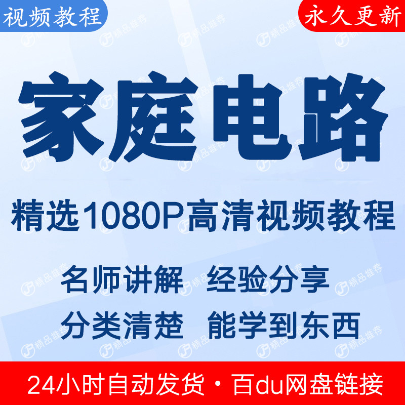 家庭电路学习故障视频教程全集 下单秒发