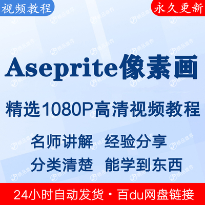 Aseprite像素画视频教程全集 下单秒发