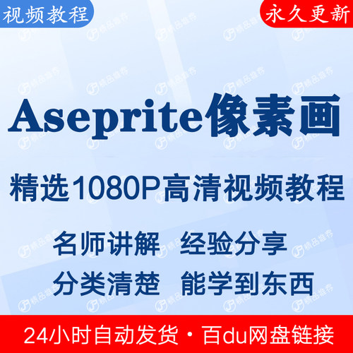 Aseprite像素画视频教程全集 下单秒发
