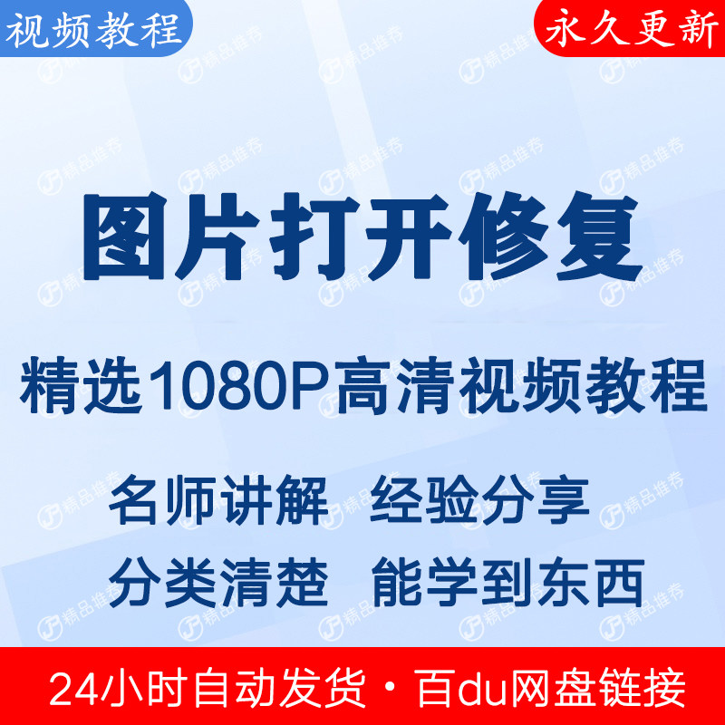 图片打开修复视频教程全集 下单秒发
