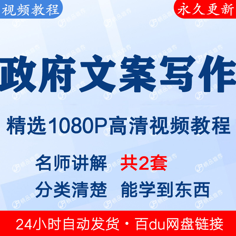 政府文案写作视频教程课程全套合集音频全集下单秒发网盘