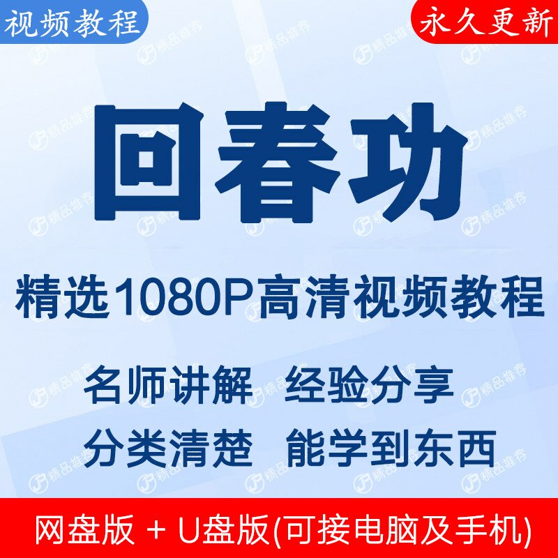 回春功视频教程全集 下单秒发