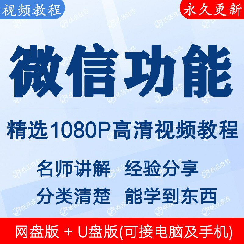 微信功能视频教程全集 下单秒发