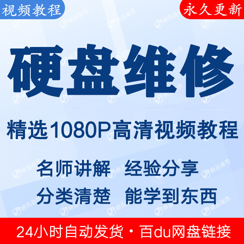 硬盘维修视频教程全集 下单秒发