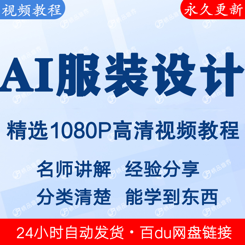 AI服装设计视频教程全集 下单秒发