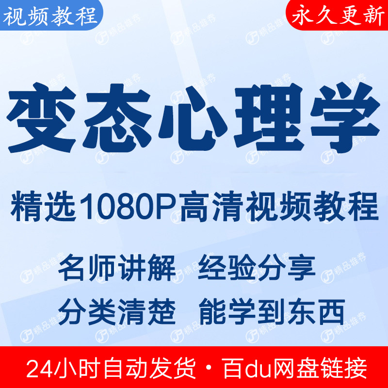 变态心理学视频教程全集 下单秒发
