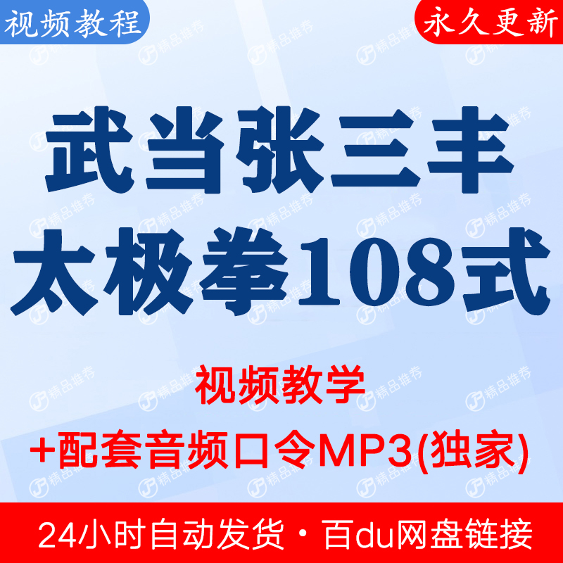 武当张三丰太极拳108式视频教程课程全套合集全下单秒发网盘链接