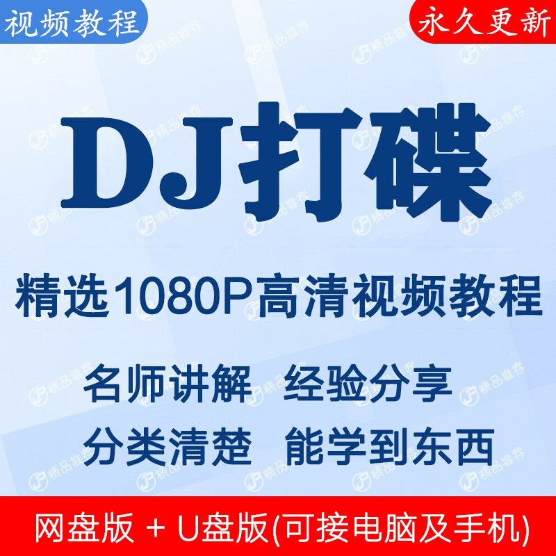 DJ打碟视频教程全套合集全集 下单秒发
