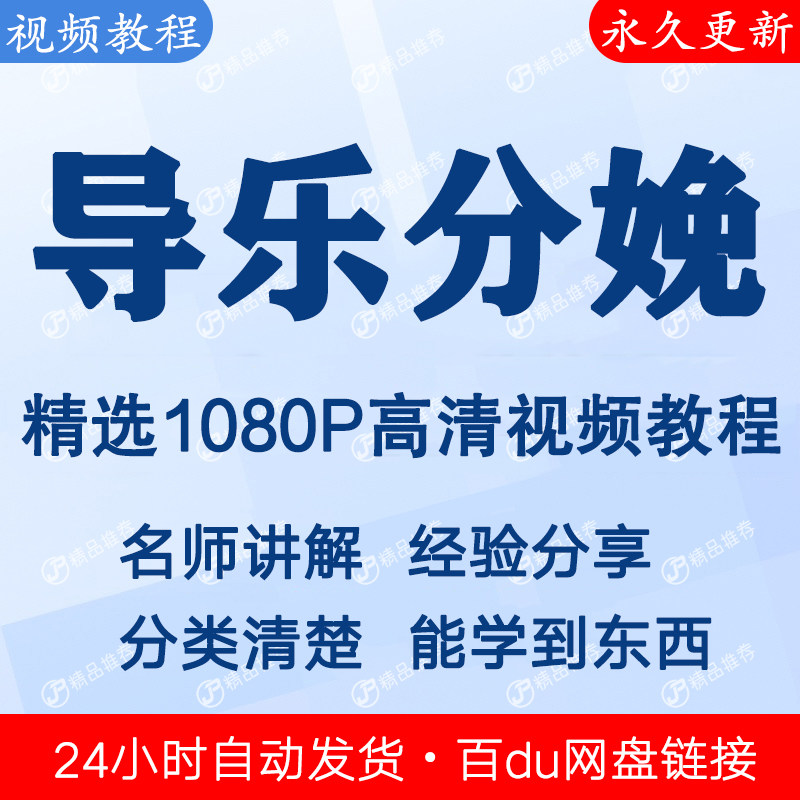 导乐分娩视频教程全集 下单秒发