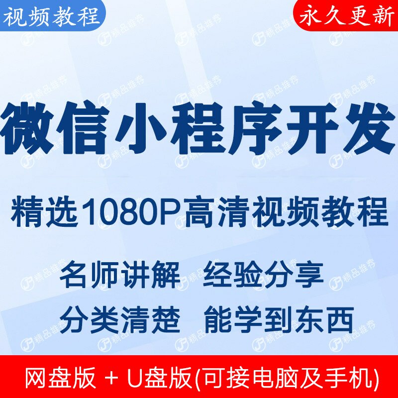 微信小程序开发视频教程全集 下单秒发
