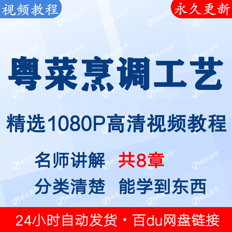 粤菜烹调工艺视频教程课程全套合集音频全集下单秒发网盘