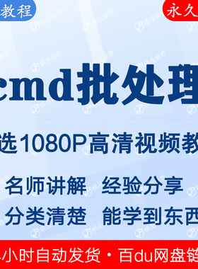cmd批处理dos命令vbs脚本视频教程 下单秒发