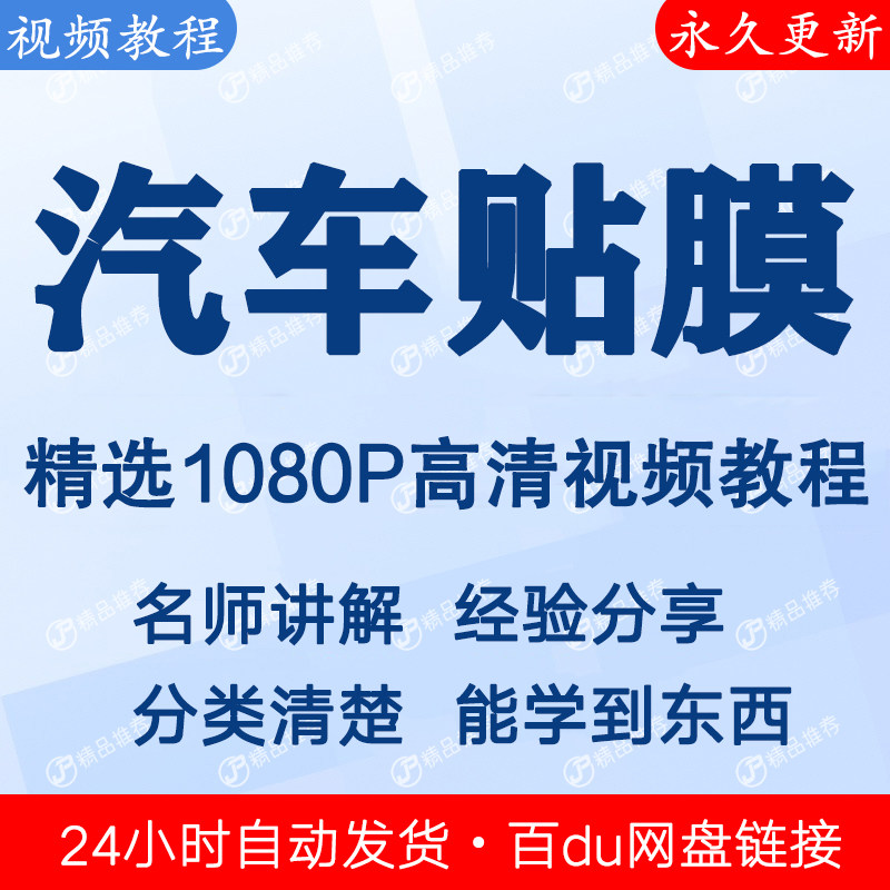汽车贴膜视频教程全集 下单秒发