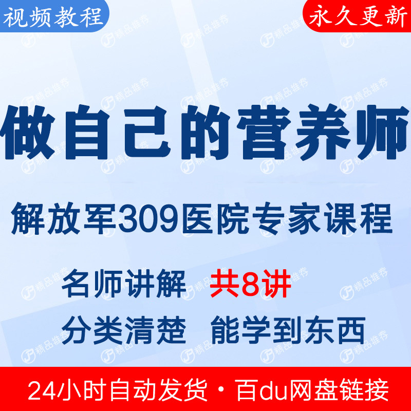 做自己的营养师视频教程课程全套合集全集下单秒发网盘链接