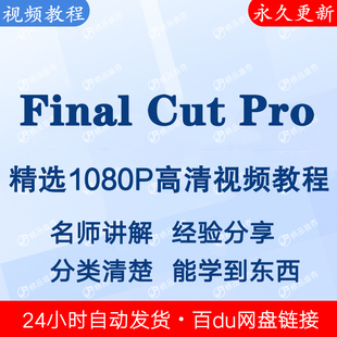 Final Cut Pro视频教程全集 下单秒发