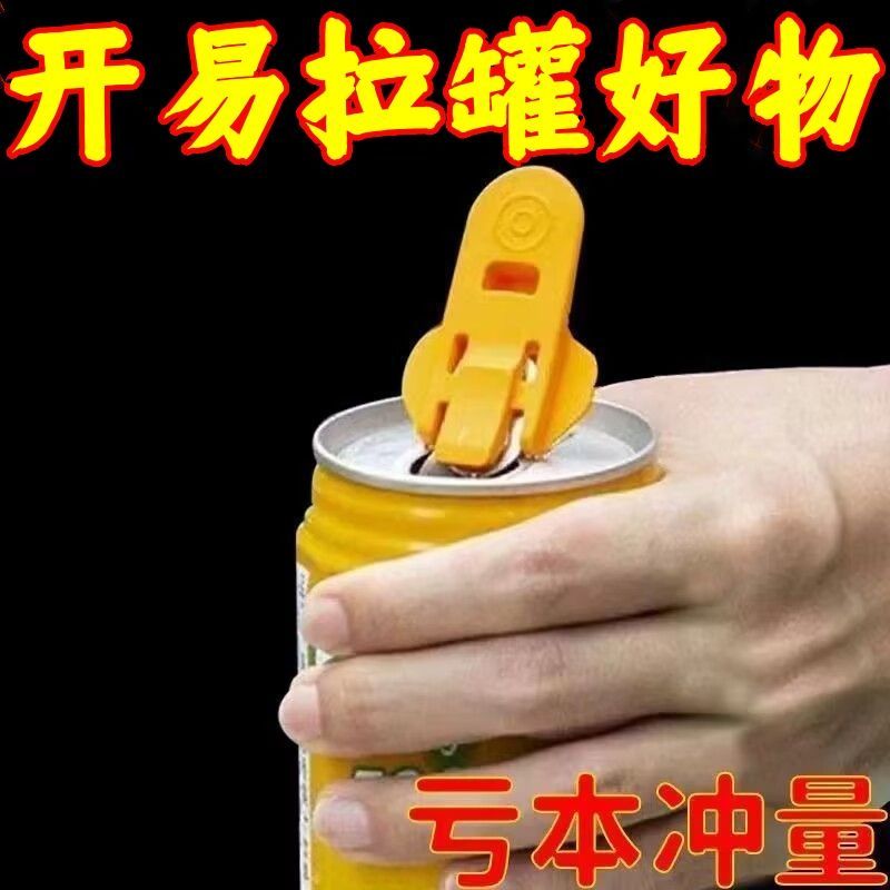 简易小型易拉罐可乐开罐器啤酒饮料防尘封口便携开盖神器