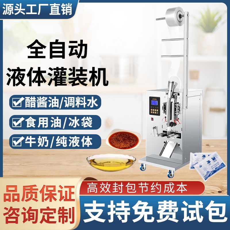 全自动液体灌装定量包装机冰袋酱油凉皮调水料家用牛奶中药封口