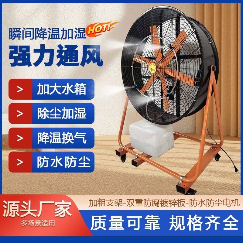 大型喷雾风扇强风风机制冷风扇空调风扇防水养殖移动加湿除尘工业