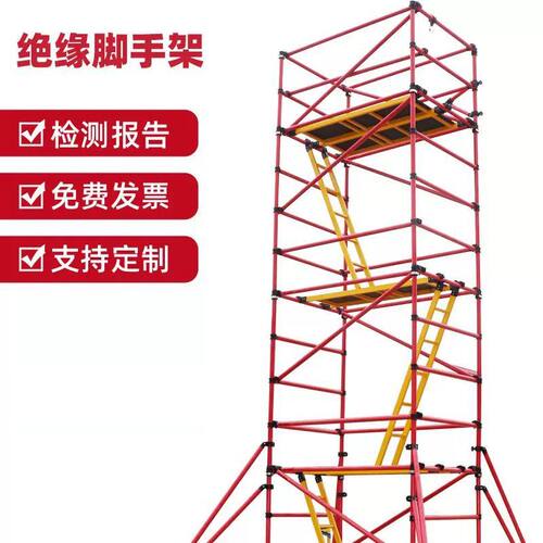 全绝缘移动脚手架电力安全施工快装脚手架检修建筑专用平台可定做