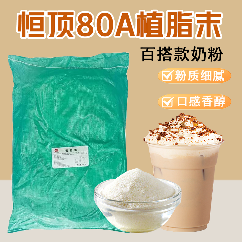 恒顶80A奶精粉百搭奶茶伴侣植脂末奶茶咖啡专用原料奶茶基底粉