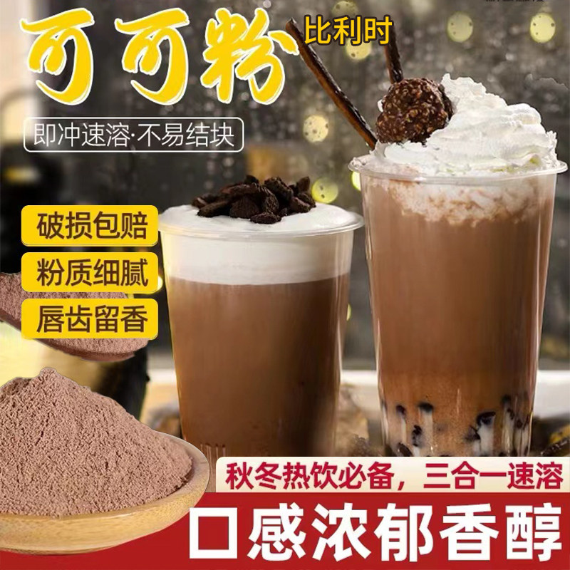 听茶昵语比利时可可粉奶香可可粉