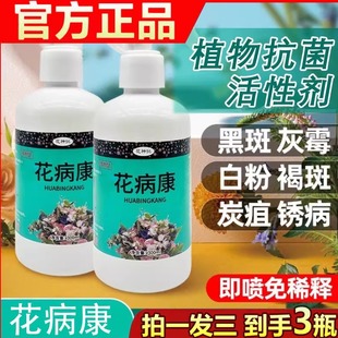 花病康杀菌剂喷雾三角梅月季兰花多肉花卉通用炭疽白粉灰霉黑斑病