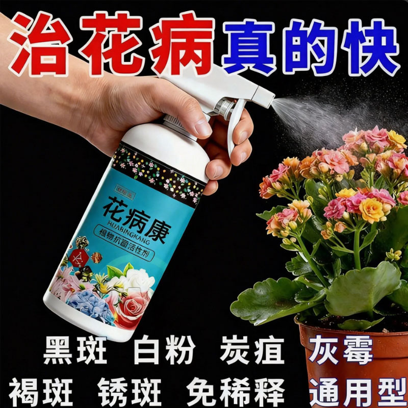 花病康杀菌喷雾花卉通用炭疽白粉