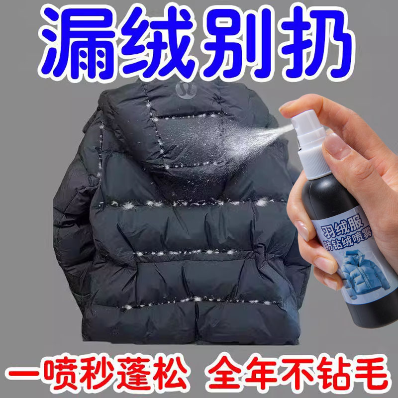 羽绒服防钻毛神器修复喷雾