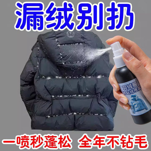 羽绒服防钻毛神器修复喷雾