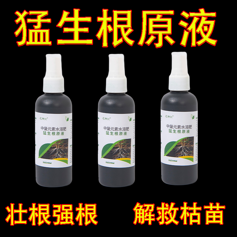 正品猛生根原液快速生根液粉生根壮苗剂苗木扦插花卉果树移植专用