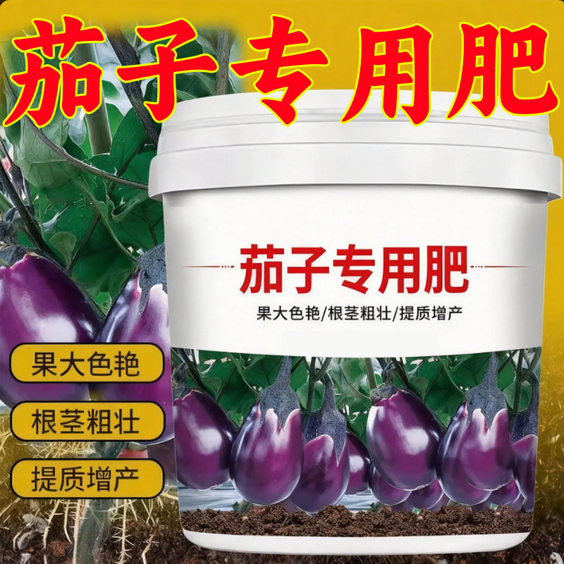 茄子专用肥料黑又亮膨大素拉直长