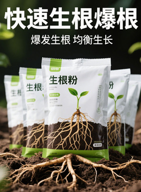 【强力生根粉】通用强力生根粉天然强效生根快速焕发新根生根粉