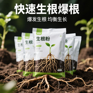 【强力生根粉】通用强力生根粉天然强效生根快速焕发新根生根粉