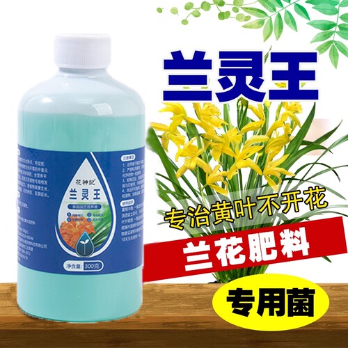 兰花专用兰灵王兰花专用营养液肥料蝴蝶兰君子科多箭素杀菌药