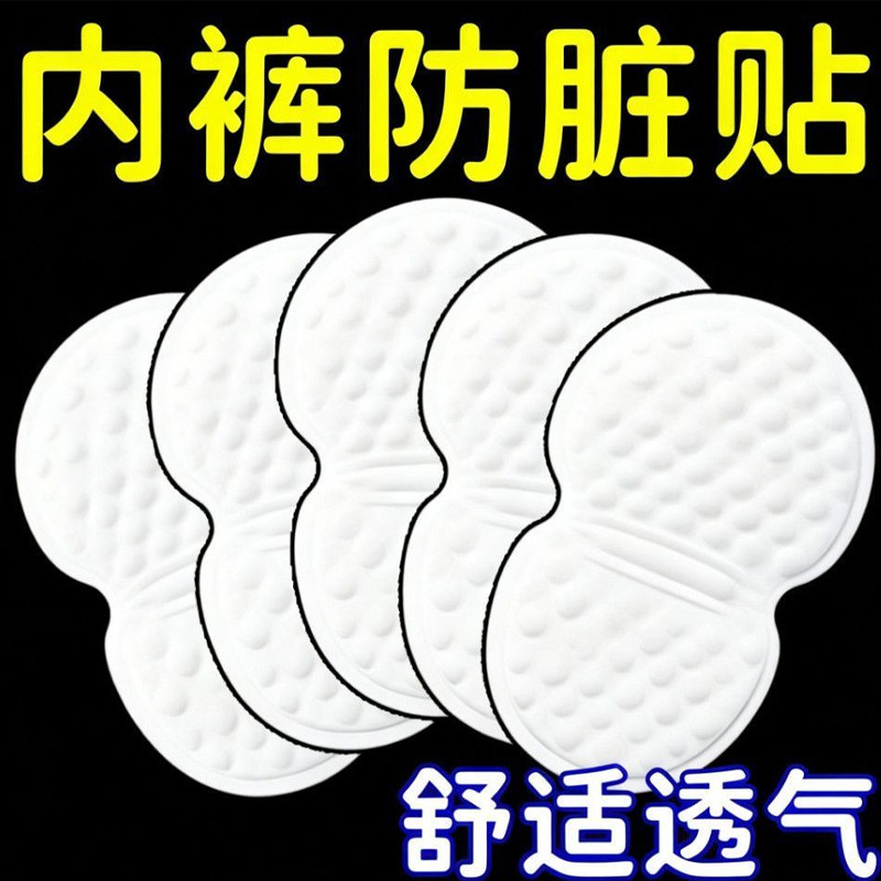 男女内裤防脏贴一次性透气吸湿