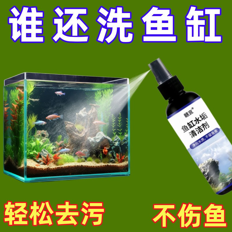 【好用】鱼缸除垢剂玻璃清洁神器去水渍清洁剂去水垢水碱清洁