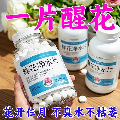 鲜花泡腾片家用绿植专用净水片