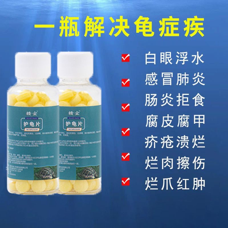 护龟片乌龟消毒片治白眼腐皮烂甲无力拒食净化水质杀菌乌龟通用