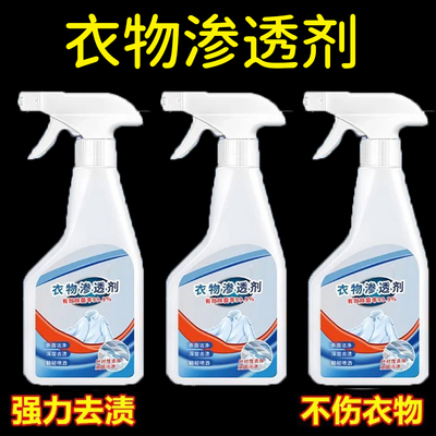 衣物渗透剂衣领洁净去污剂去油渍去黄白衣还原去霉清洗剂强去污渍