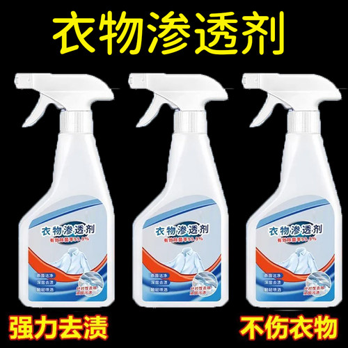 衣物渗透剂衣领洁净去污剂去油渍去黄白衣还原去霉清洗剂强去污渍