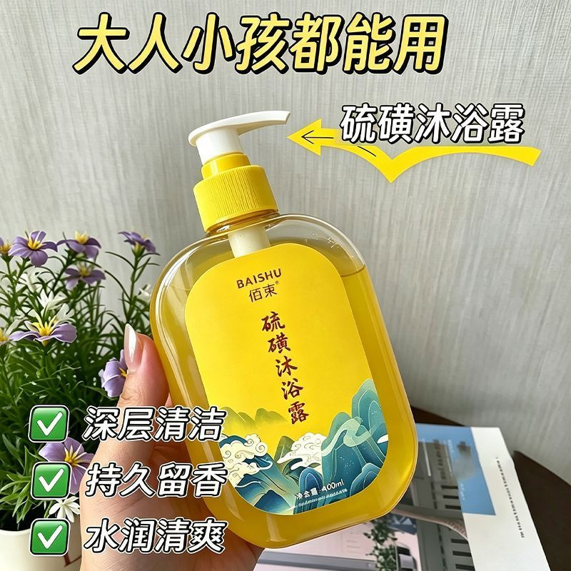 硫磺沐浴露控油留香三合一