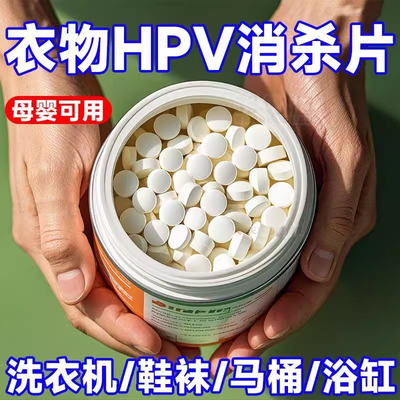 【混洗不怕】HPV消杀片贴身衣物消毒片厕所预防HPV除菌防病消毒片