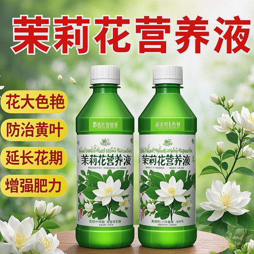 免稀释茉莉花专用营养液家用