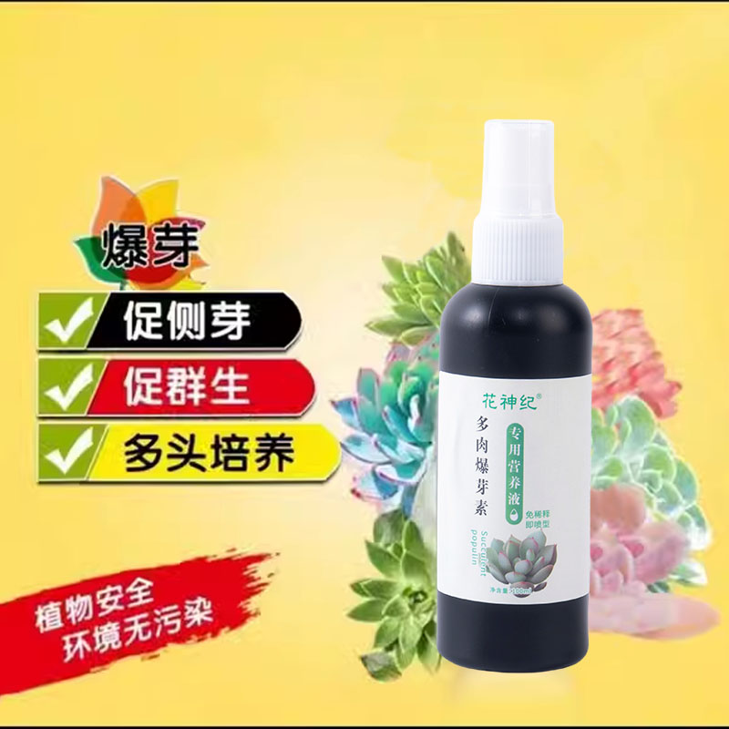 多肉爆芽素优芽素免稀释直喷型叶插苗催芽促芽增肥增色生根营养液