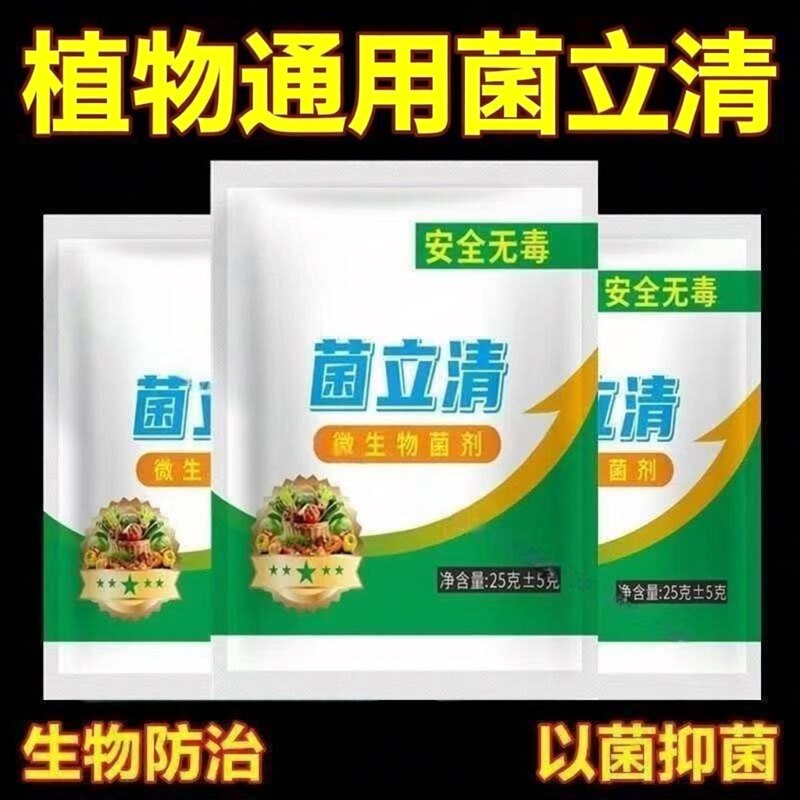 菌立清剂杀菌农用叶面肥